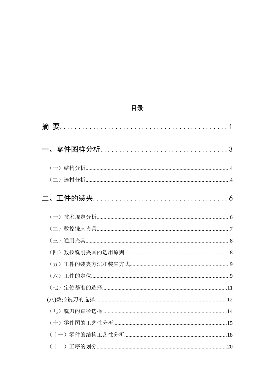 平面凸轮零件的加工工艺和数控编程_第3页