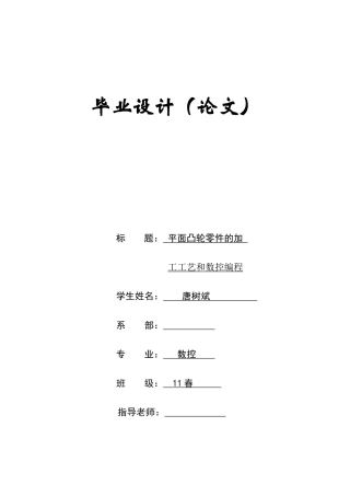 平面凸轮零件的加工工艺和数控编程