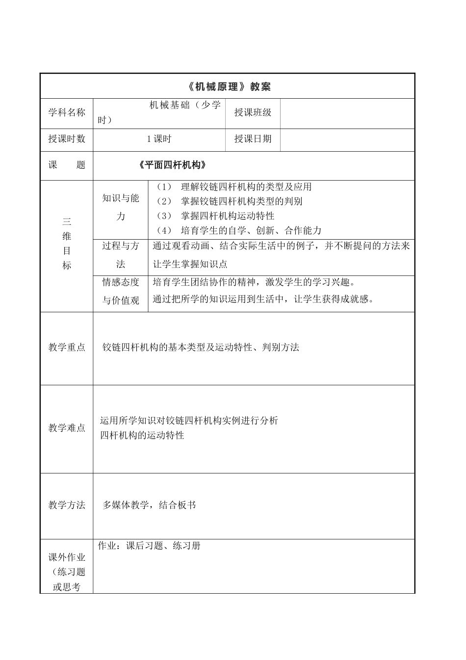 平面四杆机构教案_第1页