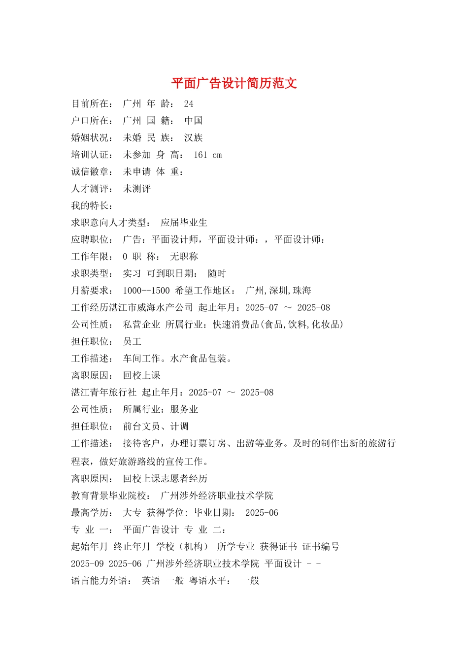 平面广告设计简历范文_第1页