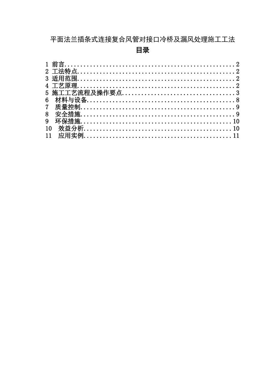 平面插条式连接复合风管对接口冷桥处理施工工法_第1页