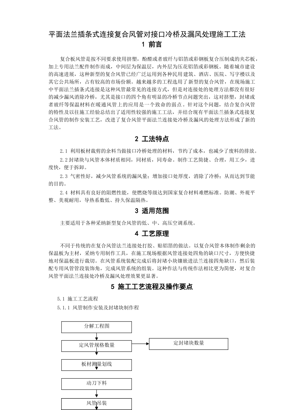 平面插条式连接复合风管对接口冷桥处理施工工法_第2页