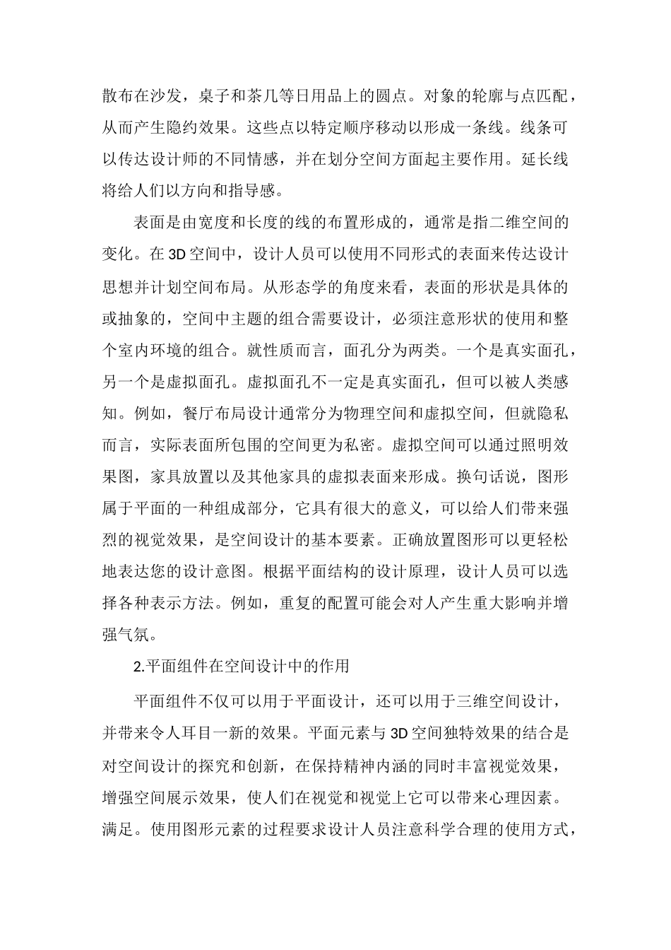 平面构成元素在空间设计的应用_第2页