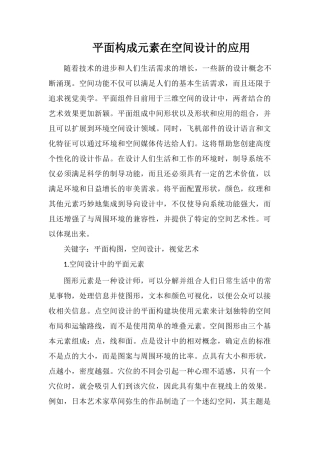 平面构成元素在空间设计的应用
