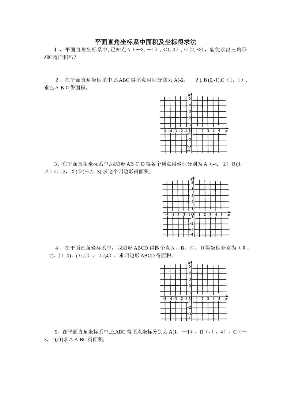 平面直角坐标系中面积及坐标的求法_第1页