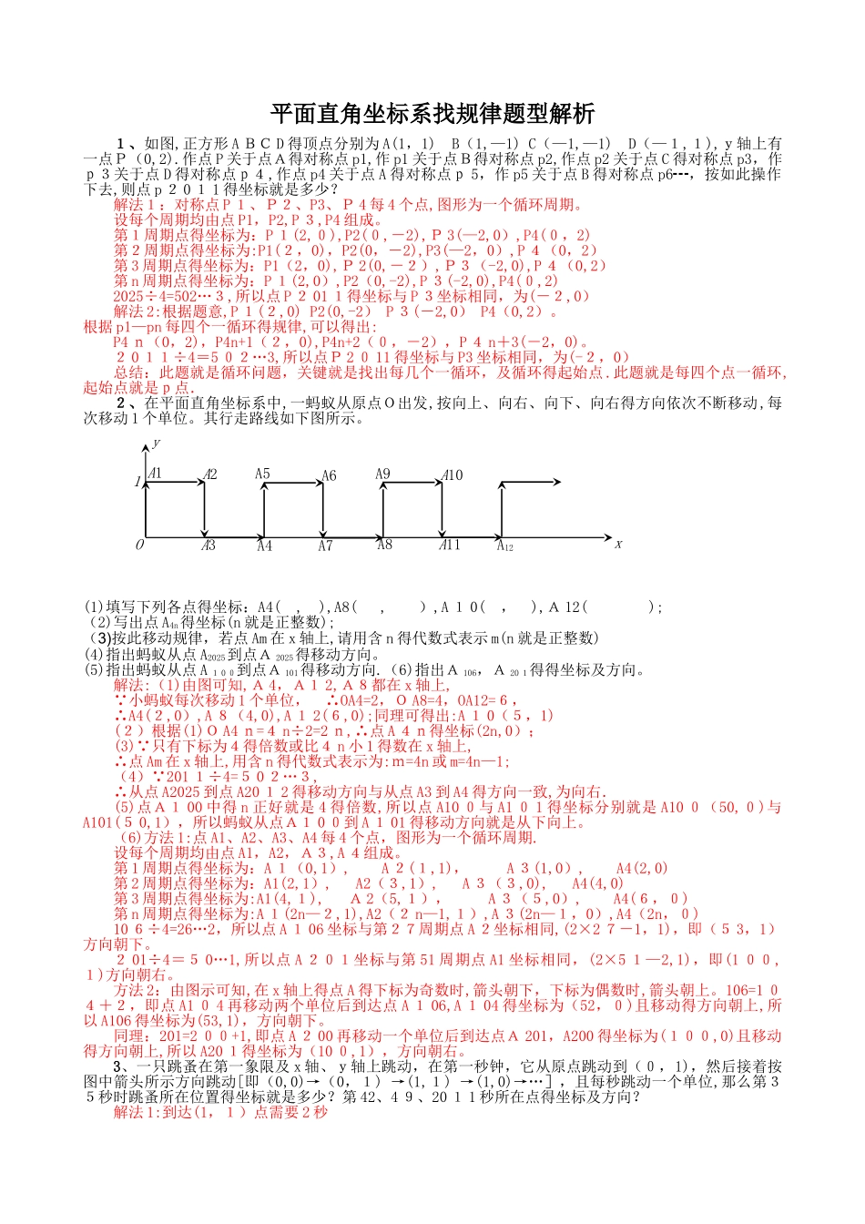 平面直角坐标系找规律解析_第1页