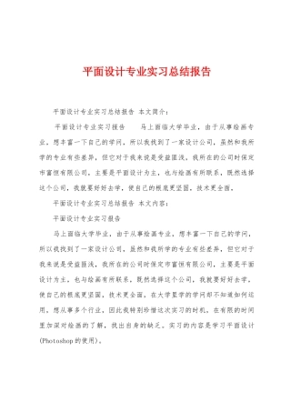 平面设计专业实习总结报告