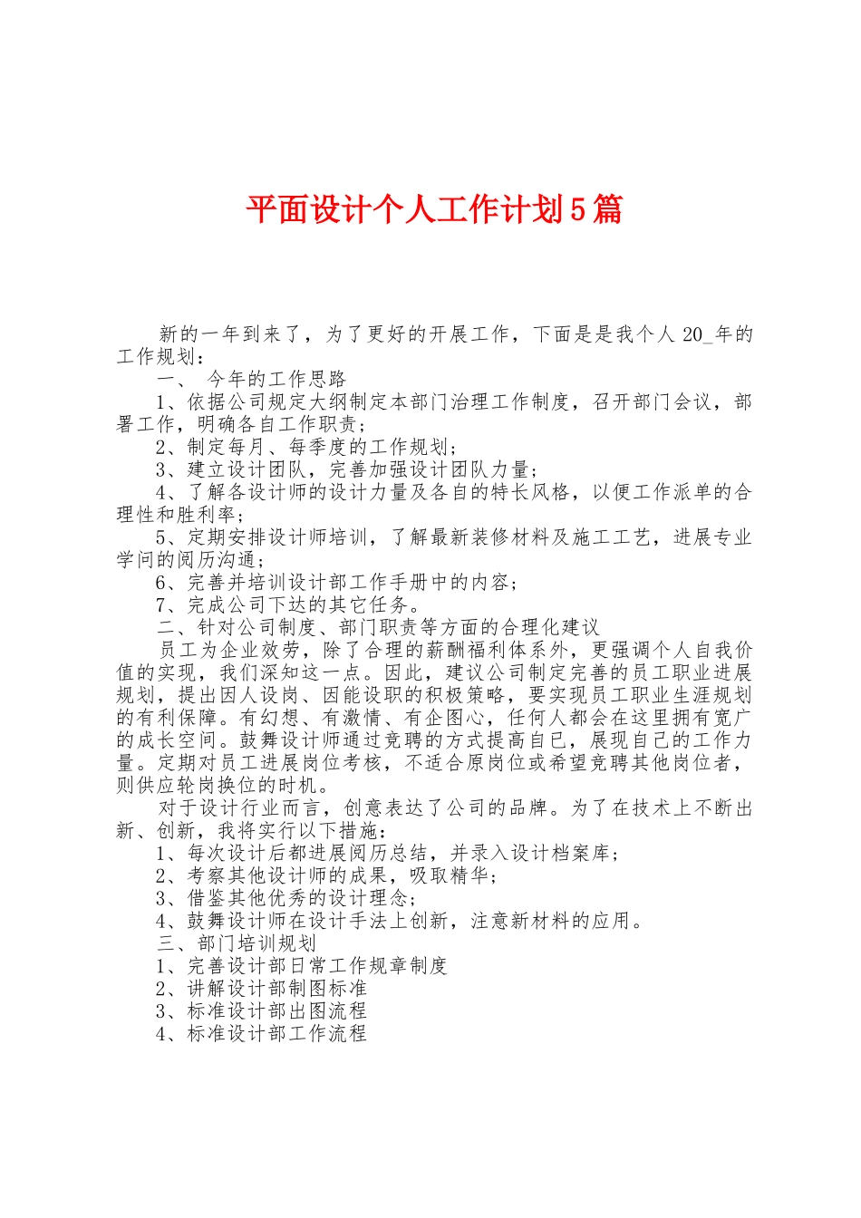 平面设计个人工作计划5篇_第1页