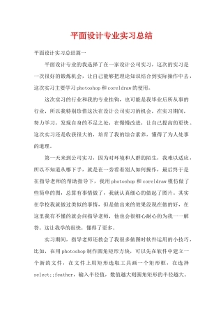 平面设计专业实习总结（精编版）