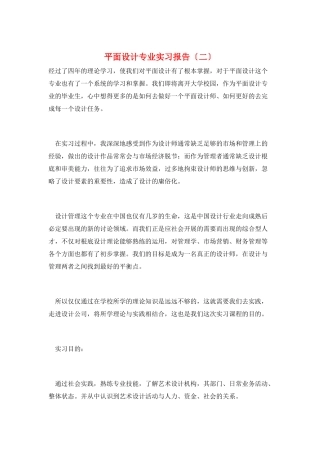平面设计专业实习报告