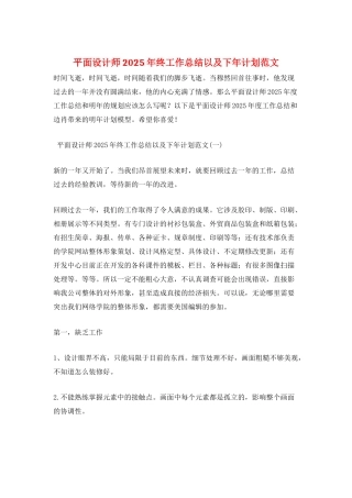 平面设计师2025年终工作总结以及下年计划范文