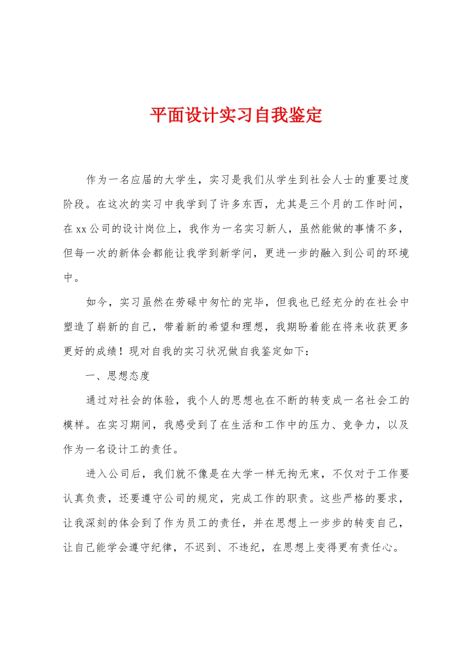 平面设计实习自我鉴定_第1页