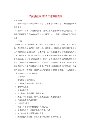 平面设计师2025工作计划范本