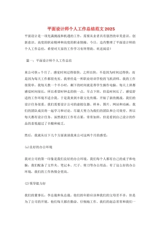 平面设计师个人工作总结范文2025