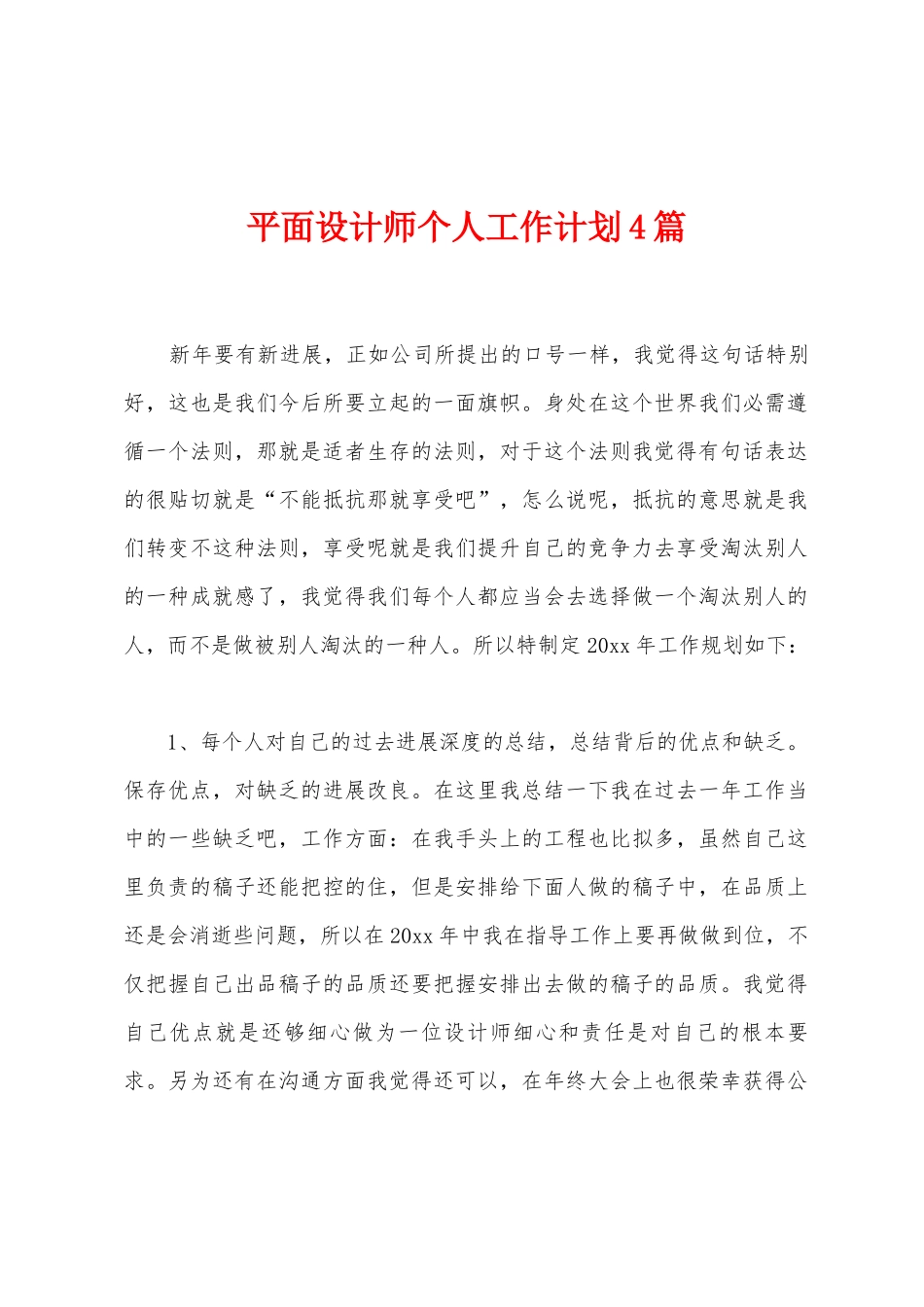 平面设计师个人工作计划4篇_第1页