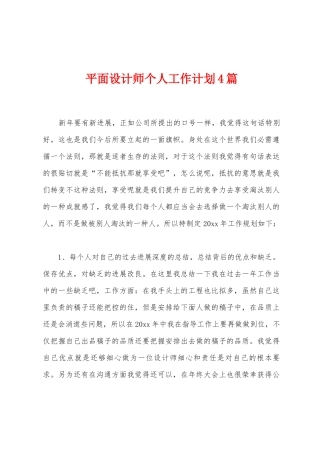 平面设计师个人工作计划4篇