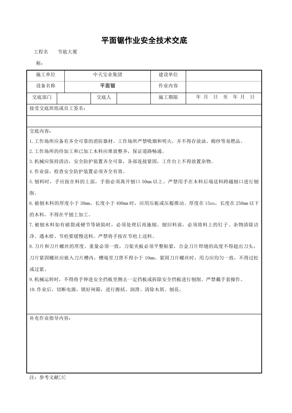 平面锯作业安全技术交底_第1页
