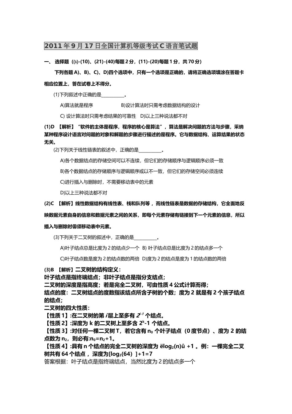 年9月全国计算机等级考试C语言笔试试卷_第1页