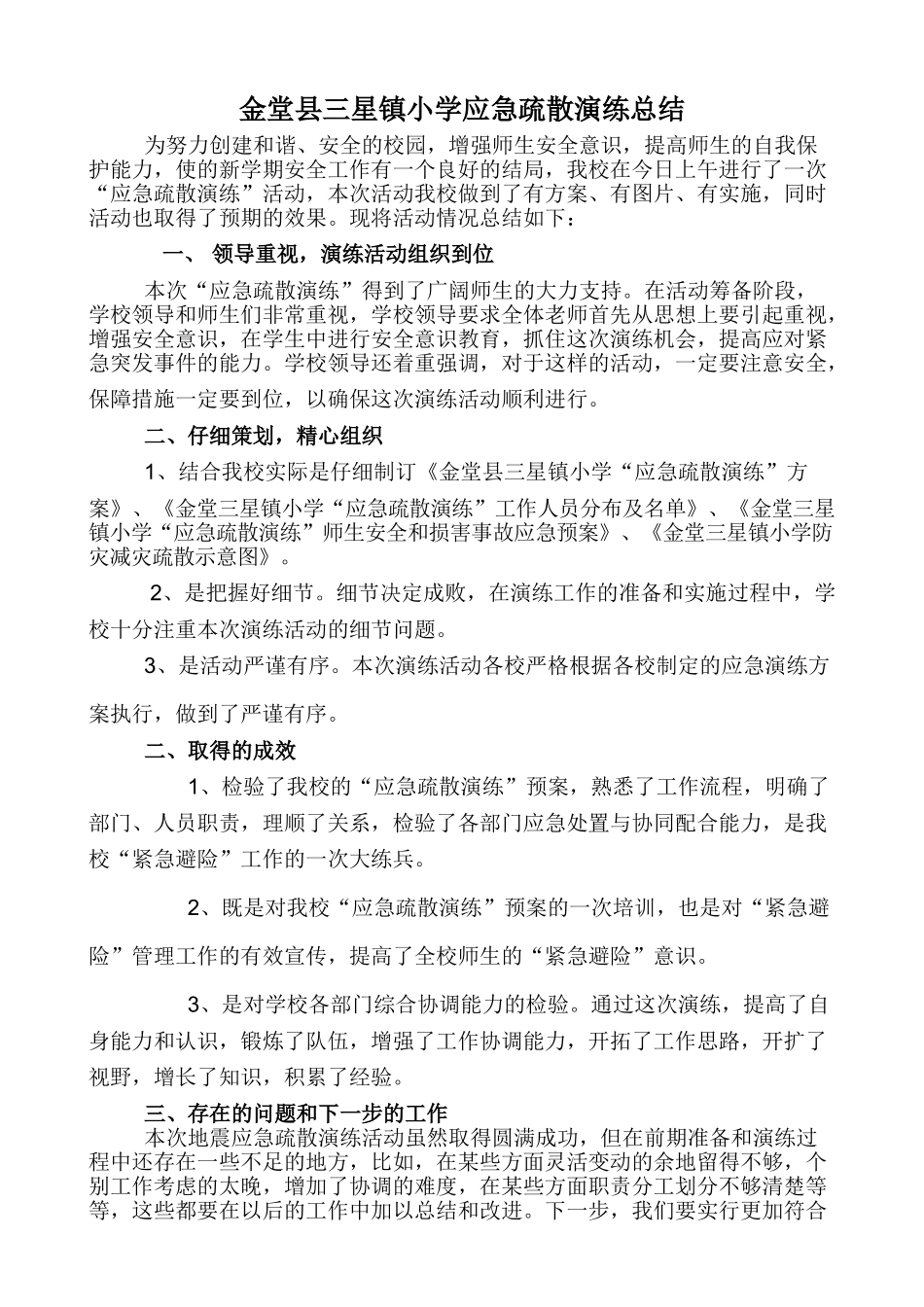 年三星小学应急演练总结_第1页