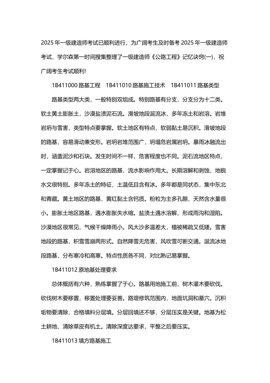 年一级建造师《公路工程》记忆诀窍完整版_第1页