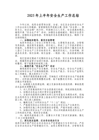 年上半年安全生产工作总结