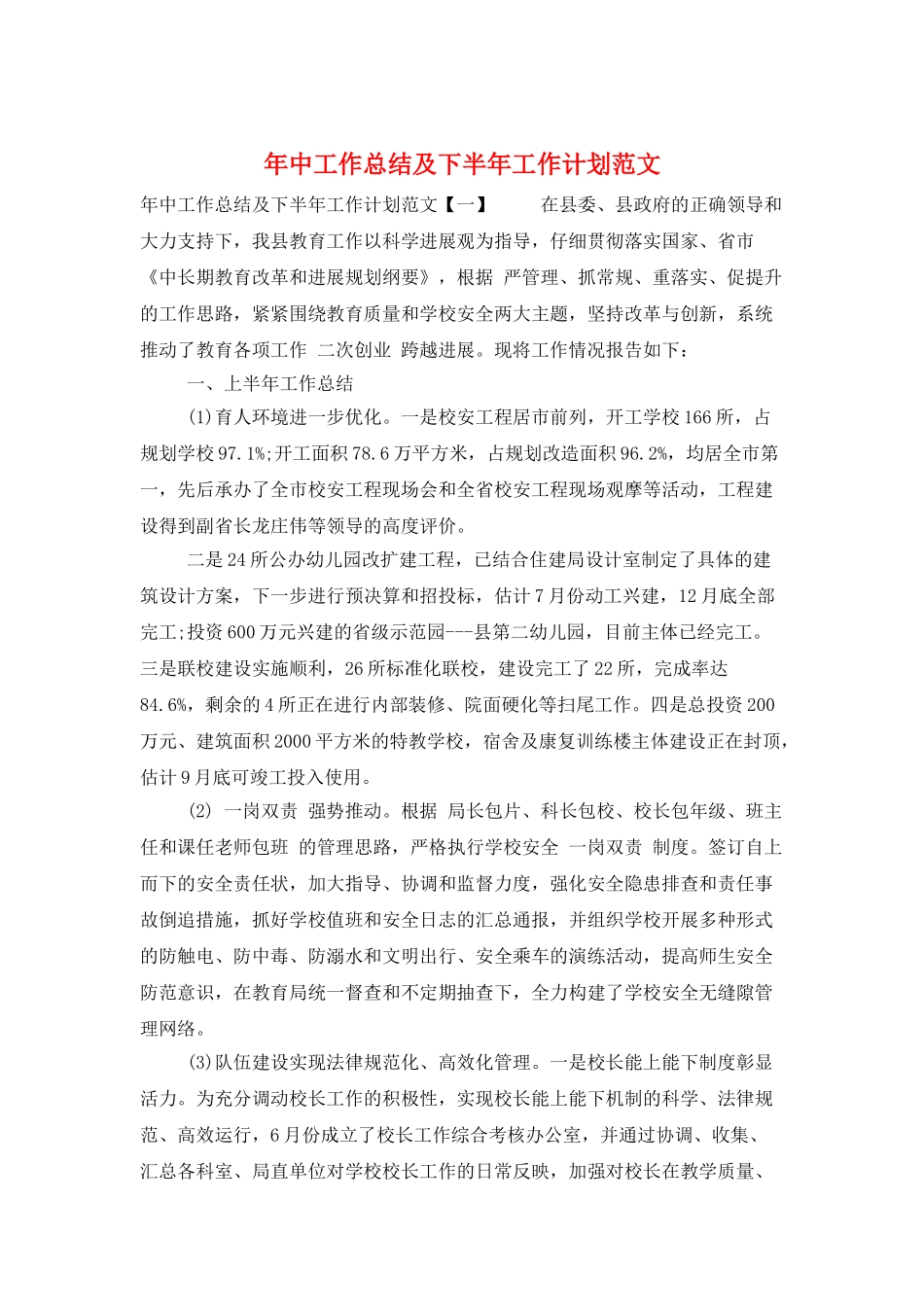 年中工作总结及下半年工作计划范文_第1页