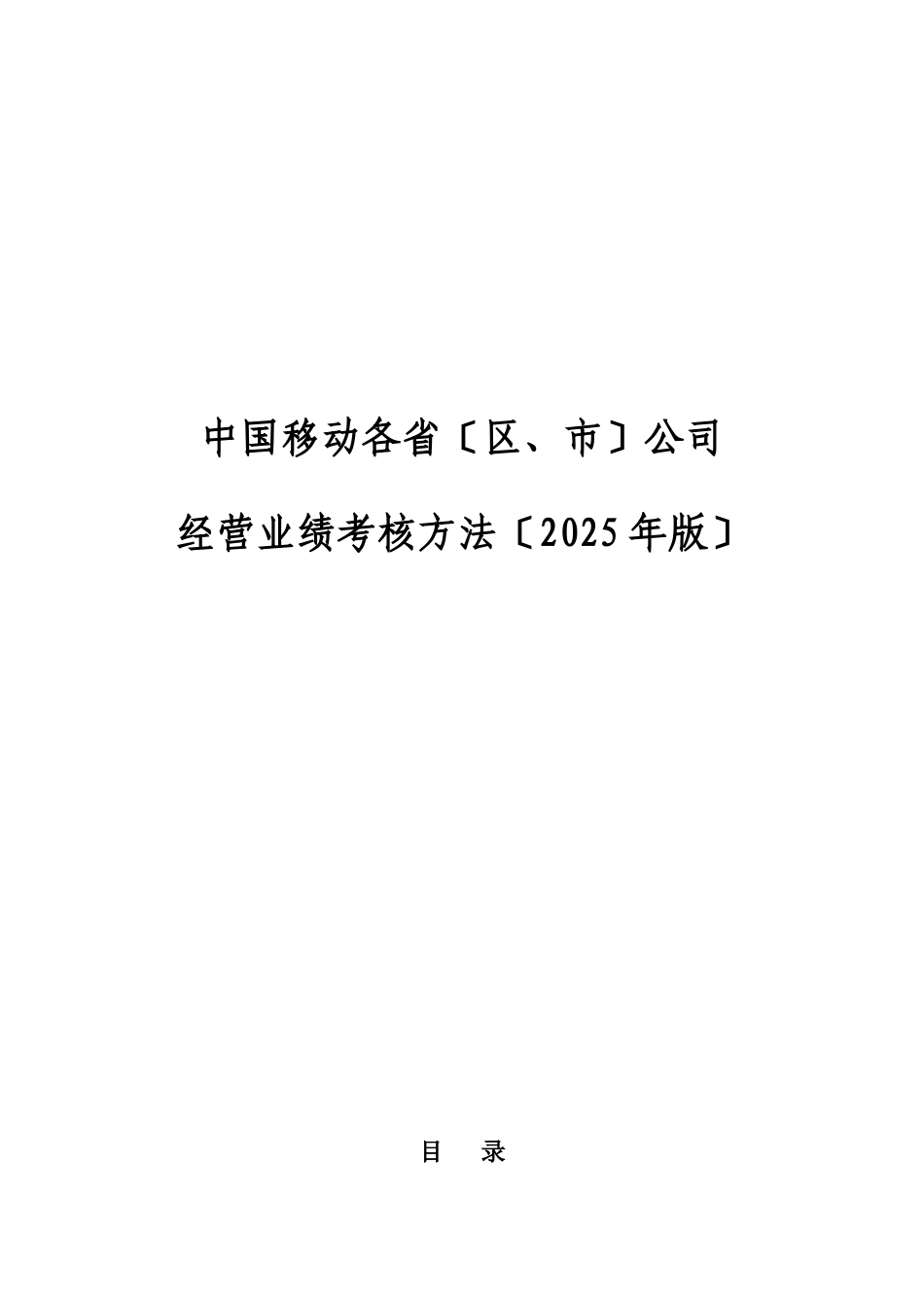 年中国移动通信各省市公司经营业绩考核管理办法_第1页