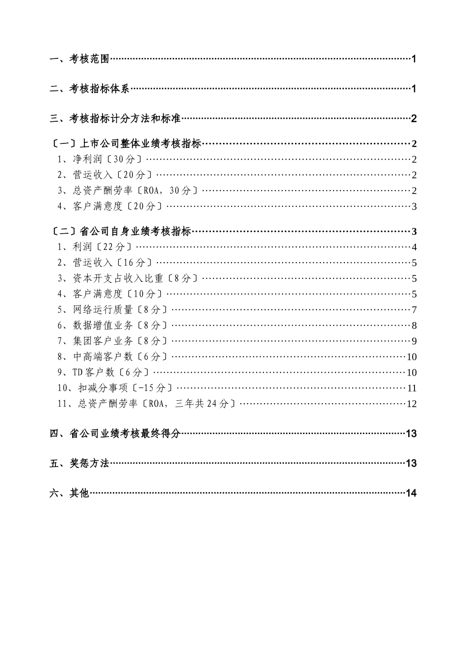 年中国移动通信各省市公司经营业绩考核管理办法_第2页