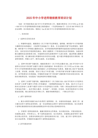 年中小学教师继续教育培训计划