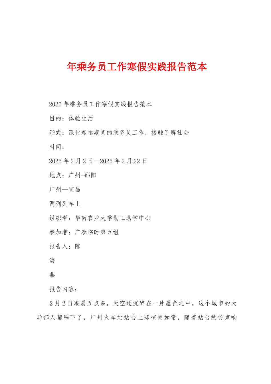 年乘务员工作寒假实践报告范本_第1页