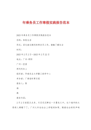 年乘务员工作寒假实践报告范本