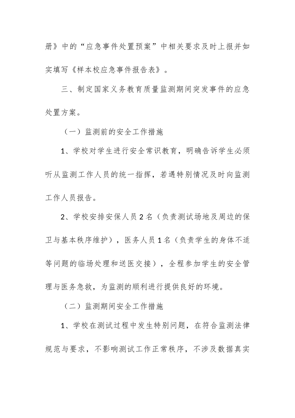 年义务教育质量监测应急预案_第3页