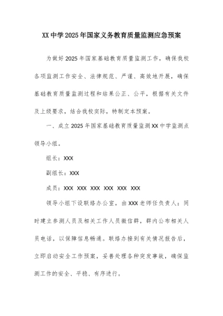 年义务教育质量监测应急预案