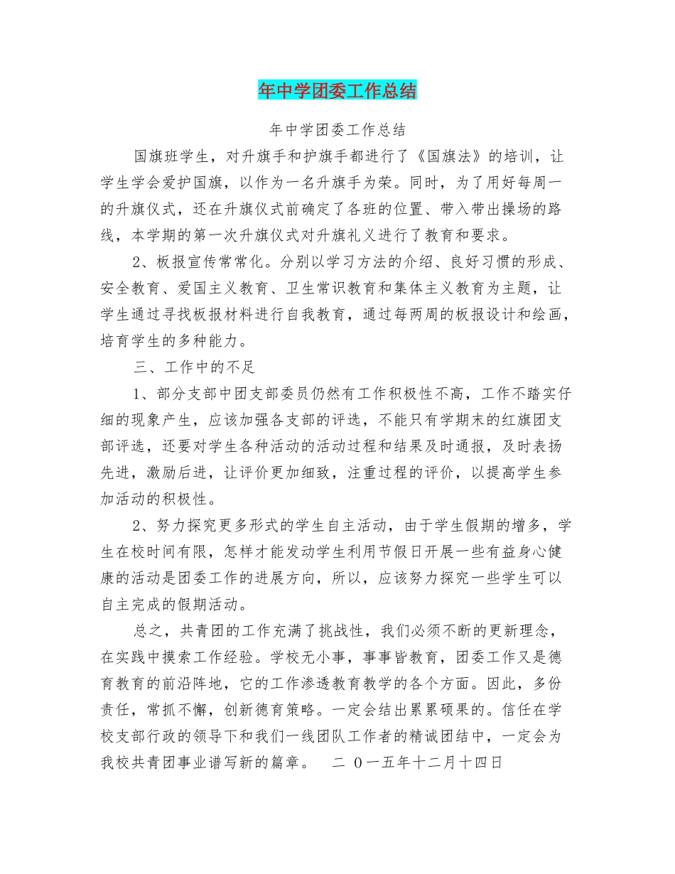 年中学团委工作总结_第1页