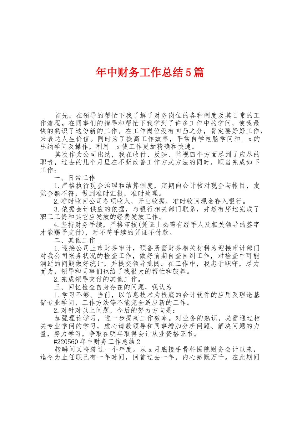年中财务工作总结5篇_第1页