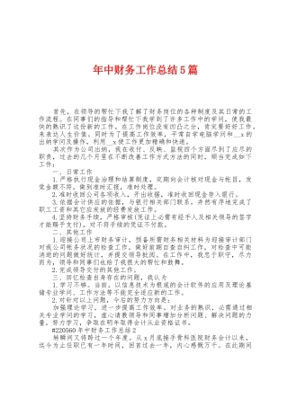 年中财务工作总结5篇