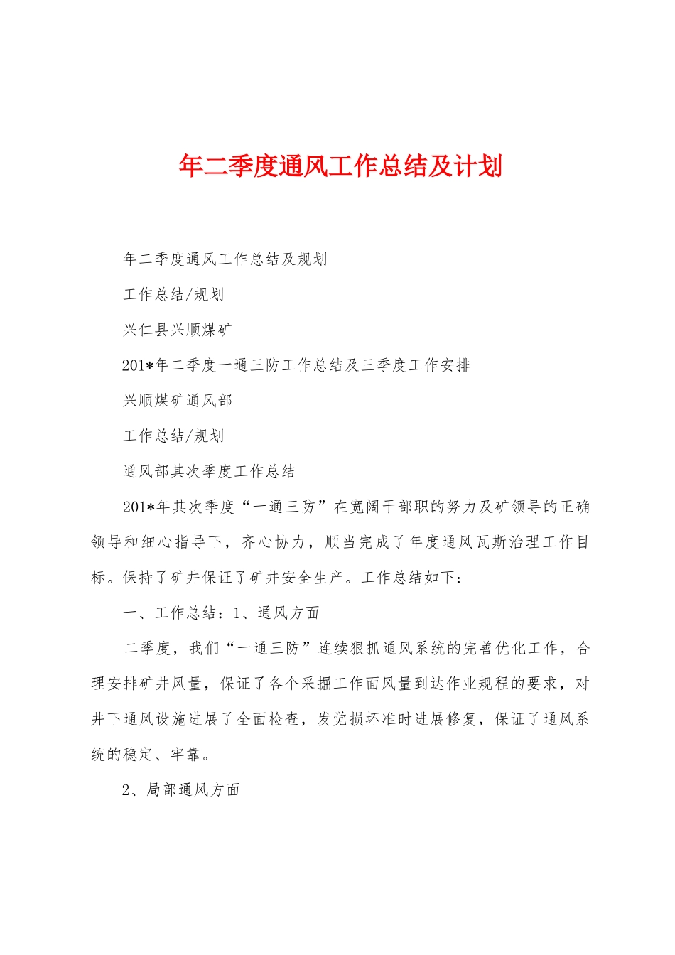 年二季度通风工作总结及计划_第1页