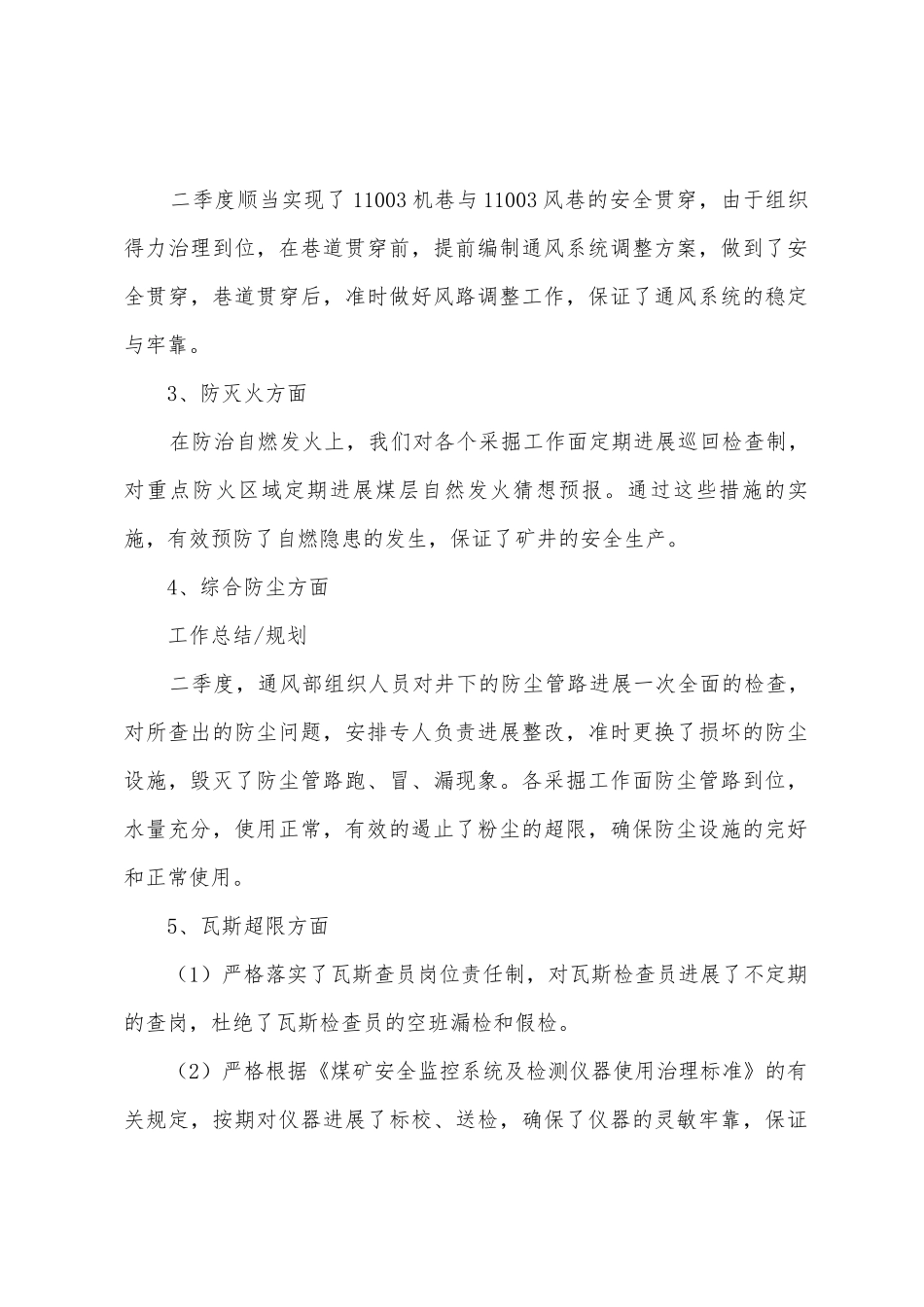 年二季度通风工作总结及计划_第2页
