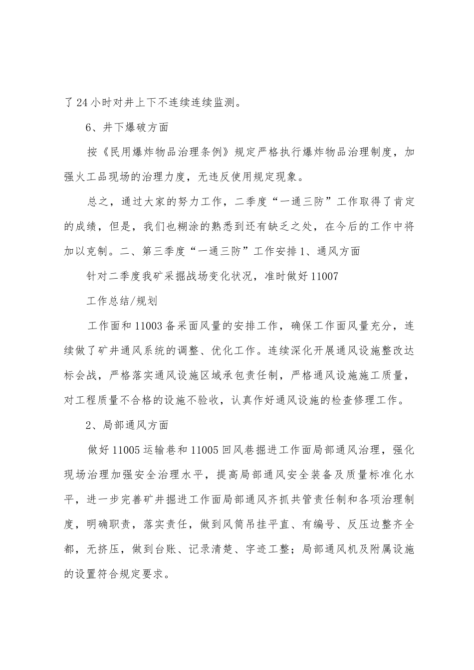 年二季度通风工作总结及计划_第3页