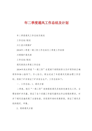 年二季度通风工作总结及计划