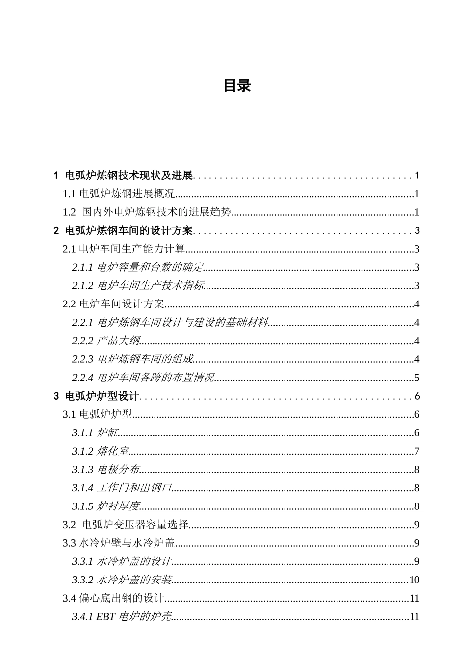 年产100万吨连铸坯的电弧炉炼钢车间工艺设计_第1页