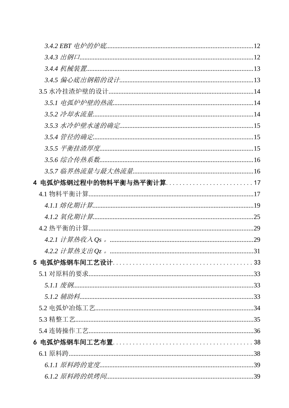 年产100万吨连铸坯的电弧炉炼钢车间工艺设计_第2页