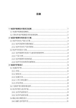 年产100万吨连铸坯的电弧炉炼钢车间工艺设计