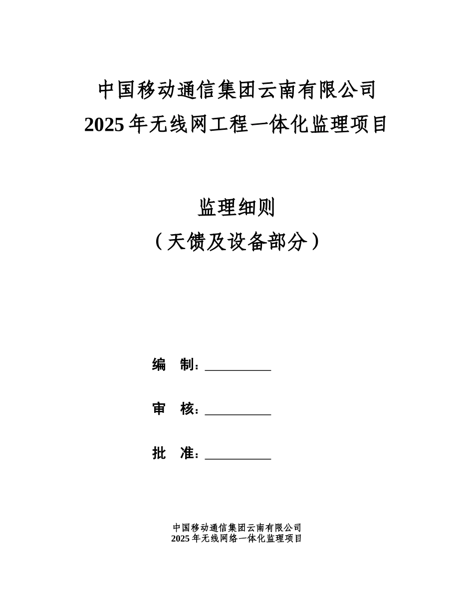 年云南移动无线网络一体化工程监理细则（天馈及设备部分）_第1页