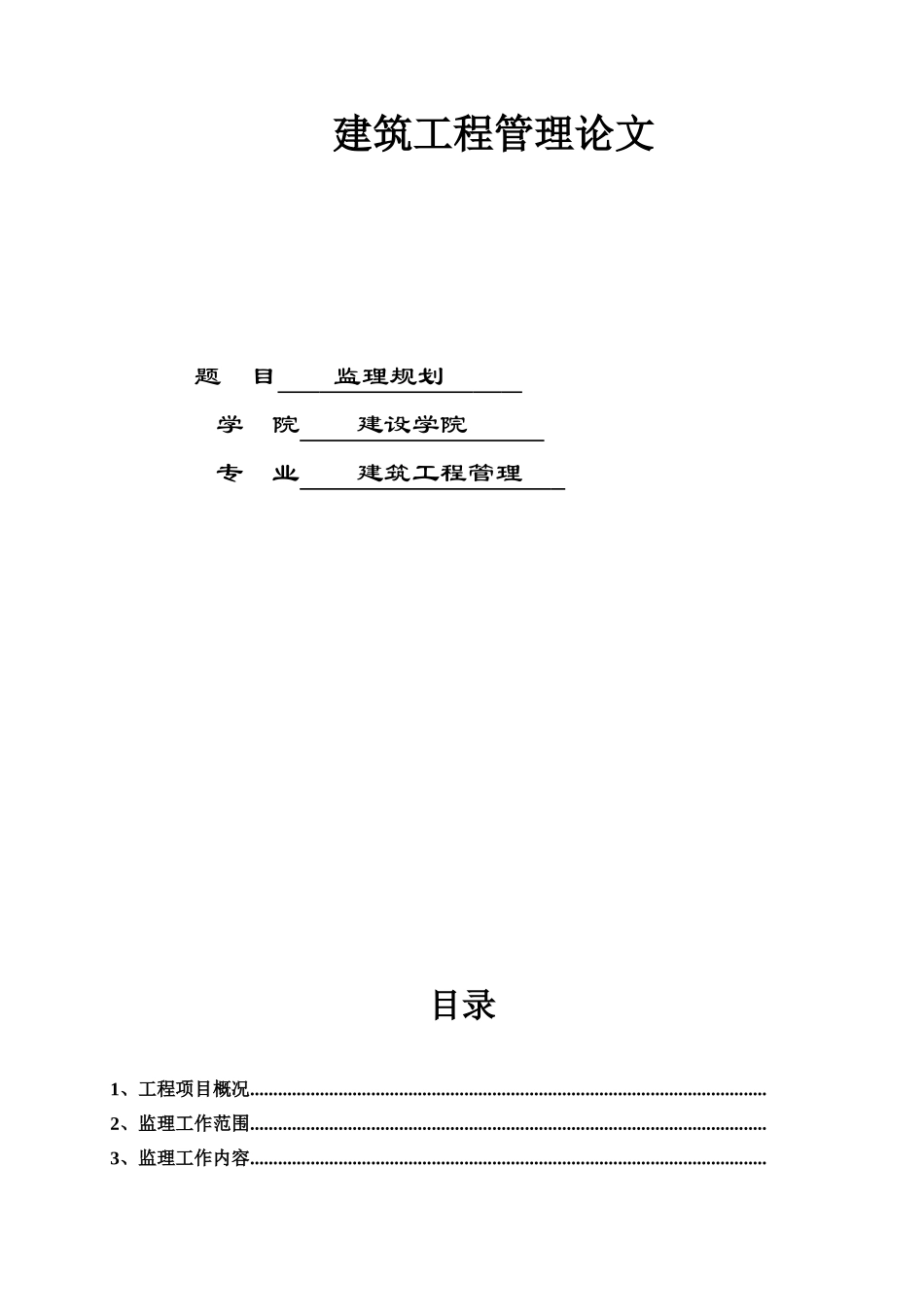 年亚运会省属场馆-广州体育学院体育馆中型项目工程监理规划_第1页