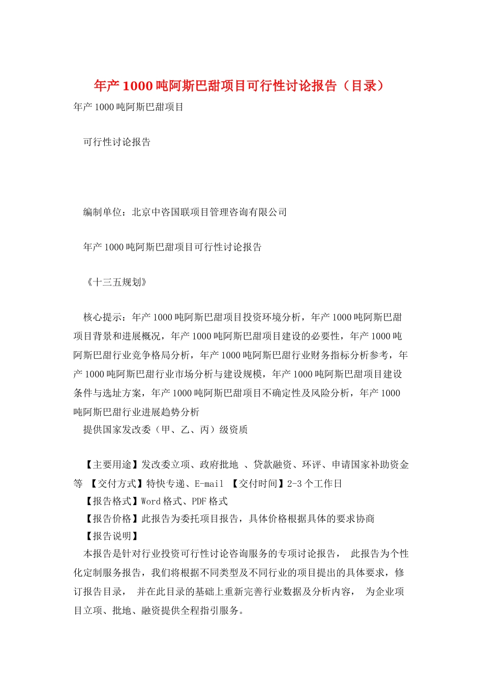 年产1000吨阿斯巴甜项目可行性研究报告_第1页