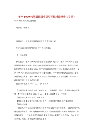 年产1000吨阿斯巴甜项目可行性研究报告