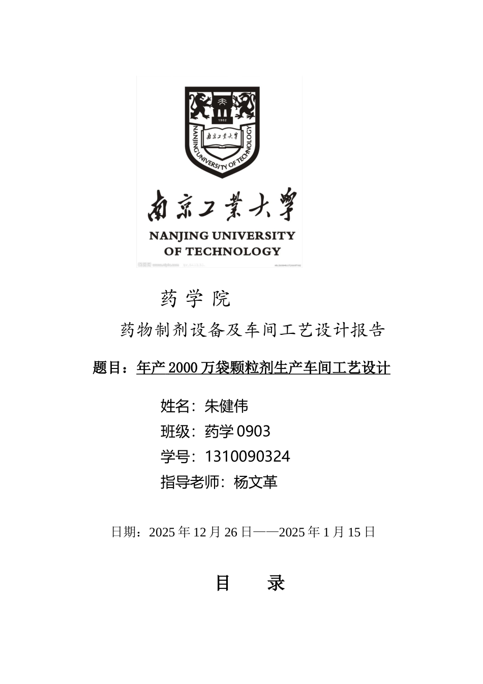 年产2000万颗粒剂课程设计_第1页
