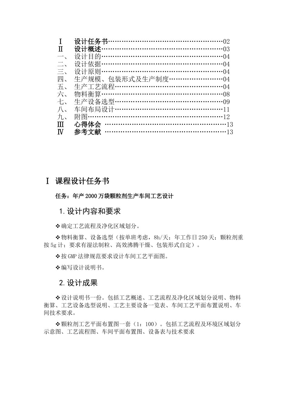 年产2000万颗粒剂课程设计_第2页