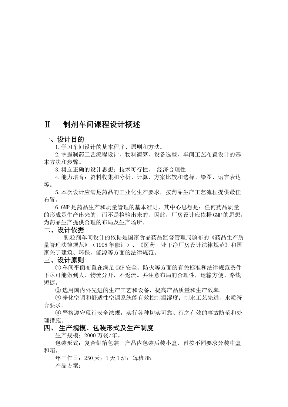 年产2000万颗粒剂课程设计_第3页
